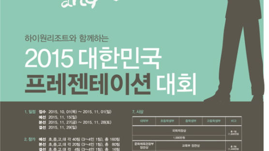 하이원리조트와 함께하는 '2015 대한민국 프레젠테이션 대회' 개최