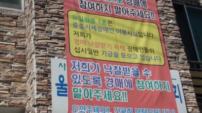 [사회] "원룸 101호 경매에 참여하지 말아 주세요"…울산 장애인 보호시설에 걸린 현수막 사연