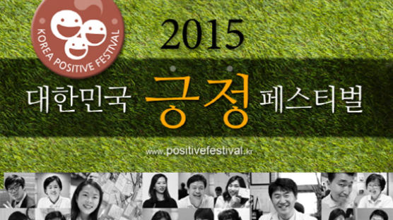 대한민국 긍정의 축제 '2015 대한민국 긍정 페스티벌'