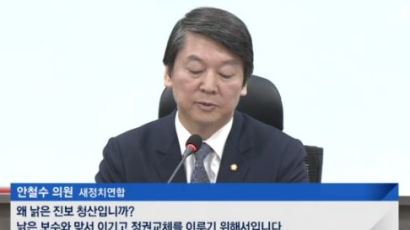 안철수, 낡은진보 청산 기자회견 발표