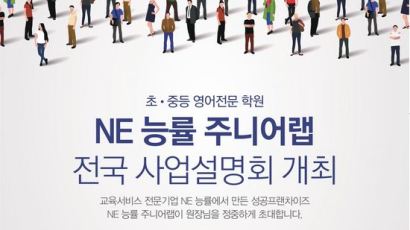 NE 능률 주니어랩 하반기 가맹사업 설명회 개최