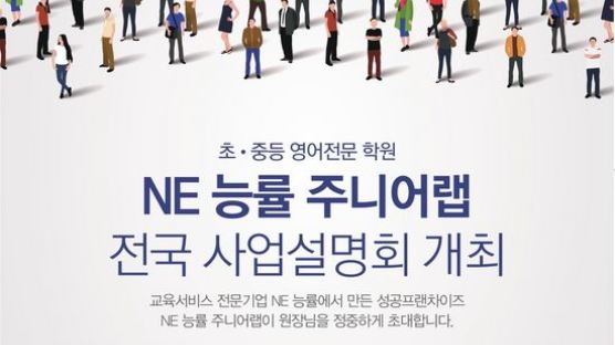 NE 능률 주니어랩 하반기 가맹사업 설명회 개최