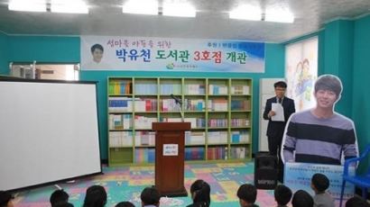 박유천 도서관 3호점 개관, ‘블레싱유천’ 꾸준한 후원활동 ‘팬클럽의 좋은 예’