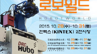 산업통상자원부 주최 '2015로보월드 국제로봇산업대전' 개최