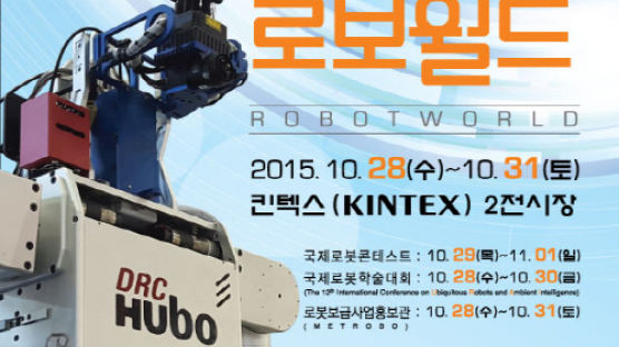 산업통상자원부 주최 '2015로보월드 국제로봇산업대전' 개최