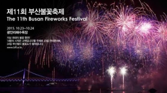 2015 부산불꽃축제, 오늘 24일 광안리에서 멀티불꽃쇼 개최… 명당자리 찾아보자