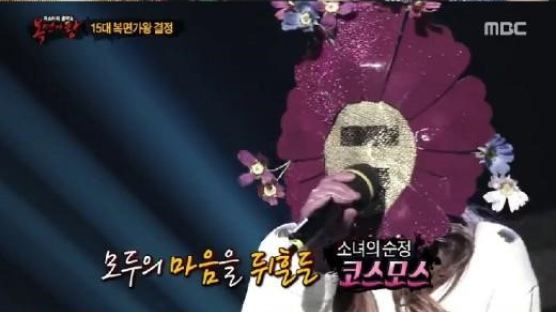 복면가왕 코스모스, 3주연속 가왕…감성짙은 음색 '매력있네'