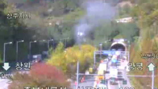 상주터널 폭발사고, 18명 부상…자동차 11대 불에타