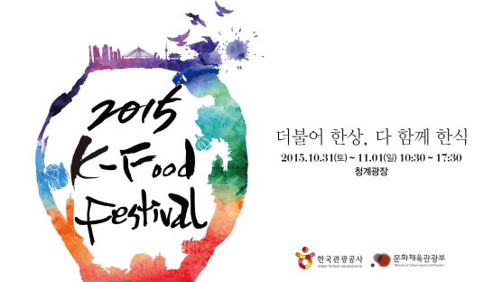 문화체육관광부, 한국관광공사 한식 체험 축제 ‘2015 K-Food Festival’ 열어