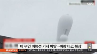 미군 무인 비행선 기지이탈, 지상 고정장치 파손돼…바람 타고 북상