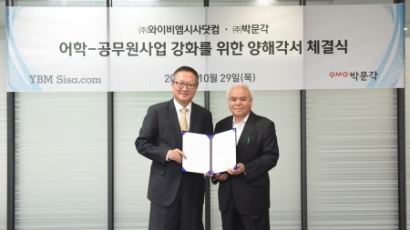 와이비엠시사닷컴-박문각, 어학·공무원시험 교육사업 강화 위해 양해각서 체결