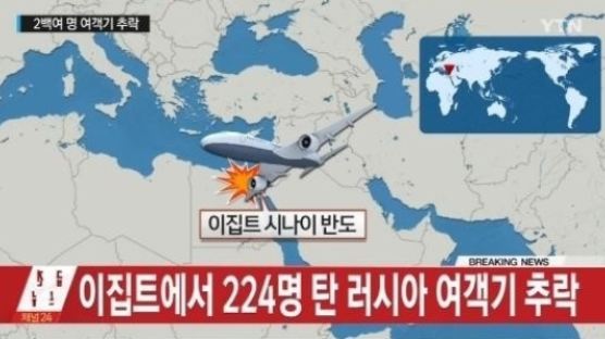 러시아 여객기 추락 미스터리, IS "우리가 격추" 탑승자 224명 전원 사망