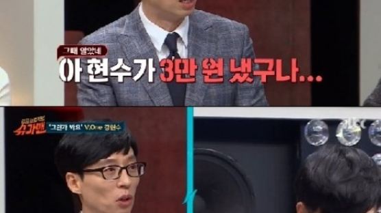 '슈가맨' 강현수, 유재석 결혼식 축의금 3만원…액수 밝힌 사연 들어보니 '헉'