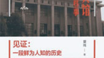 [접속! 해외 서점가] 문혁시대 홍위병도 얼씬못한 호텔 중국 ‘징시빈관’에서 벌어진 일들