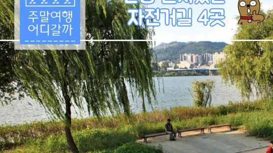 [카드뉴스] 한강 운치 있는 자전거길 4곳