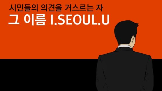 [디지털 오피니언] 시민들의 의견을 거스르는 자, 그 이름은 I.SEOUL.U 