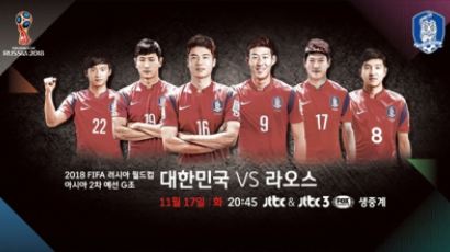 [JTBC3 FOX Sports] 내일 밤 8시 45분 '러 월드컵' 아시아 2차 예선 G조 '한국 vs 라오스' 전 동시 생중계!