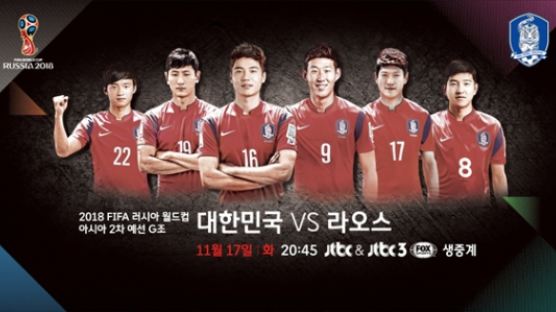 [JTBC3 FOX Sports] 내일 밤 8시 45분 '러 월드컵' 아시아 2차 예선 G조 '한국 vs 라오스' 전 동시 생중계!