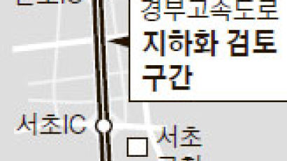 경부고속도 한남~양재, 6.4㎞ 구간 지하화 추진