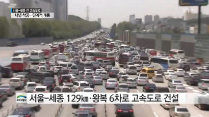 서울 민자고속도로 사업 추진…서울-세종 걸리는 시간은?