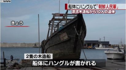 일본에 흘러온 선박에 의문의 시신 10구…붉은 글씨 '조선인민군 제 325'
