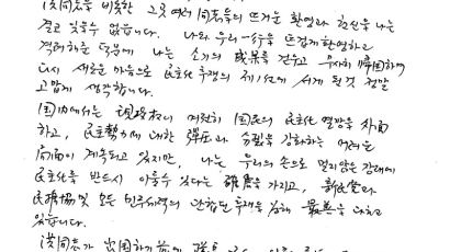 [단독] 30년 전 YS 육필 편지 입수 '민주 투쟁' 결의 담겨