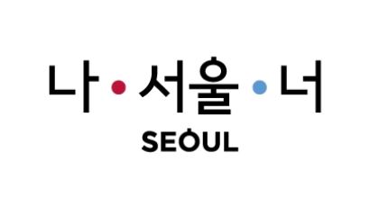 [사회] '나·서울·너' 'I·INVITE·U'…"서울 브랜드 'I·SEOUL·U' 이렇게 활용하세요"