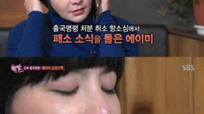졸피뎀 투여 에이미, 방송도중 강제출국명령 소식에 눈물 펑펑