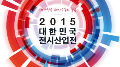 국내외전시산업의 모든 것, 2015 대한민국 전시산업전 오는 12월 개막