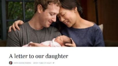 저커버그 부부 딸 출산, 페북 지분 99% 기부 예정… "좋은 세상 물려 줘야 할 책임 느껴"