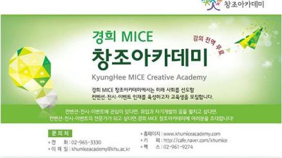 MICE 분야 전문인력 양성 위한 ‘경희 MICE 창조아카데미’ 수강생 모집