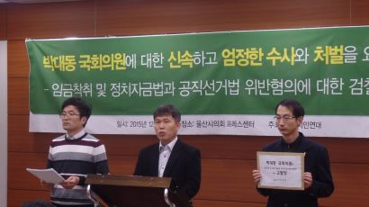 [사회] 울산시민연대, 새누리당 박대동 의원 검찰 고발