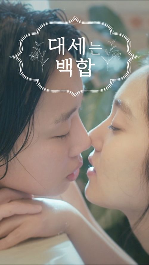 '대세는 백합' 정연주, 김혜준과의 키스신 공개… '뜨겁네'