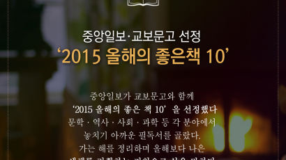 [카드뉴스] 중앙일보·교보문고 선정 '2015 올해의 좋은 책 10'