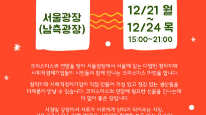 [사회] 유럽 명물 '시청 앞 크리스마스 마켓' …올 겨울엔 서울광장에서도