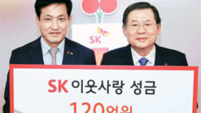 [동정] SK, 이웃사랑 성금 120억원 전달 
