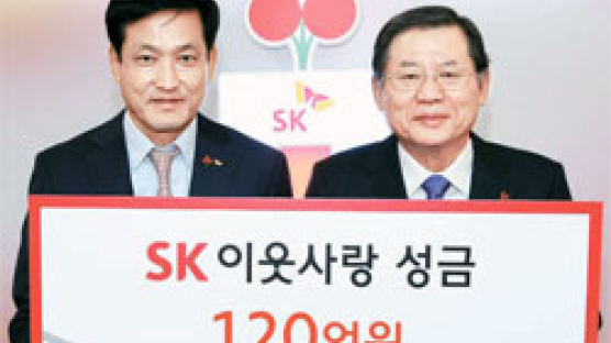 [동정] SK, 이웃사랑 성금 120억원 전달 