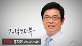 [직격인터뷰 32회] 홍지만 의원 "새누리 대장은 대통령… 야당 독재"