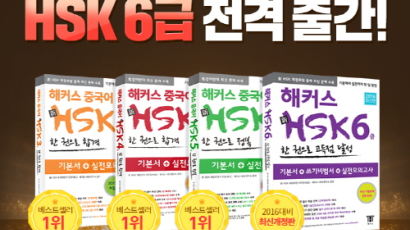 중국어 고득점으로 ‘취업성공’ 되려면…‘해커스 HSK 6급 교재’ 주목