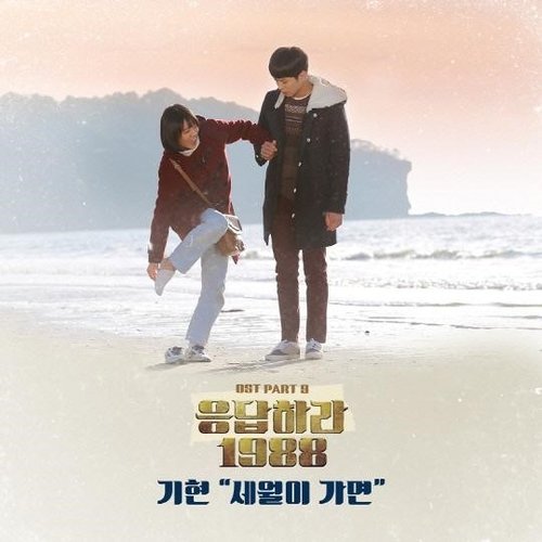 응답하라 1988' 9번째 Ost '세월이 가면' 새해 첫날밤 12시 공개… 화제 | 중앙일보