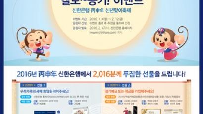 [경제] 2016년 꿈을 향해 날아라 ‘신한은행’ 헬로~몽키! 이벤트
