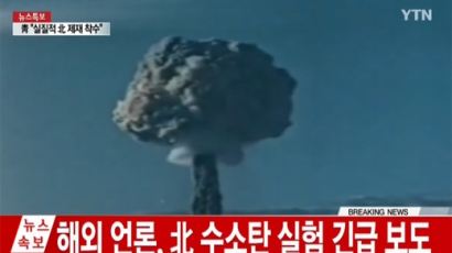 북한 특별 중대보도. '수소폭탄 실험 대성공' 발표