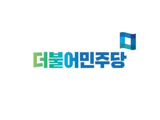 더불어민주당, 새 로고 공개…"개방형 로고로 확장성 구현" | 중앙일보