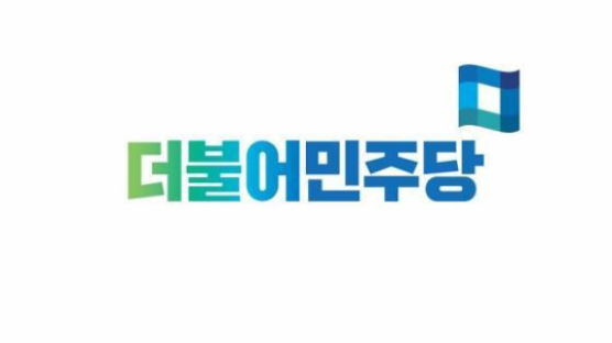 더불어민주당, 새 로고 공개…"개방형 로고로 확장성 구현"