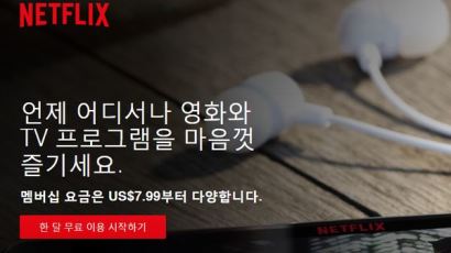 넷플릭스, 한국에서 서비스 시작 … "최대 스트리밍 업체, 중국은 제외" 