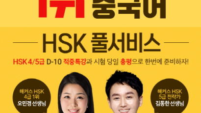 1월 HSK 시험 준비·시험 당일 빠른 정답확인 ‘해커스 HSK 풀서비스’로 찌아요(加油)!