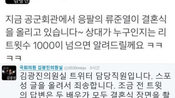 김광진 의원실 "'응팔' 류준열 결혼식 올리는 중"…스포 논란