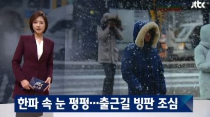 전국 곳곳 눈…내일 아침 서울 영하 14도, 올겨울 들어 가장 추워