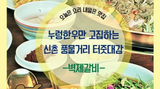 [카드뉴스] 누렁한우만 고집하는 신촌 풍물거리 터줏대감 '벽제갈비'