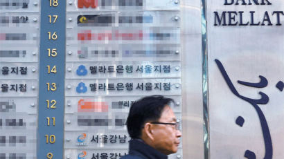 [사진] 영업 재개 앞둔 한국내 이란 은행